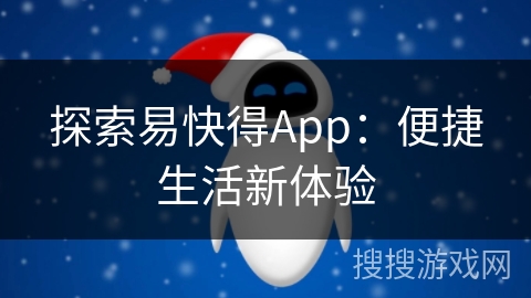 探索易快得App：便捷生活新体验