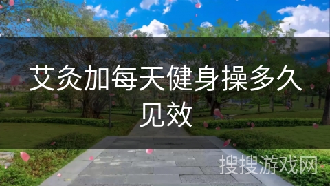 艾灸加每天健身操多久见效