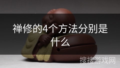 禅修的4个方法分别是什么 禅修的4个方法分别是什么