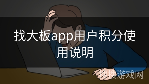 找大板app用户积分使用说明 找大板app用户积分使用说明