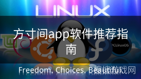 方寸间app软件推荐指南 方寸间app软件推荐指南