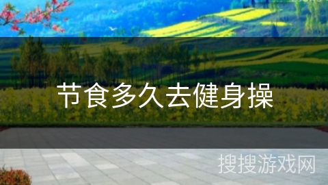 节食多久去健身操