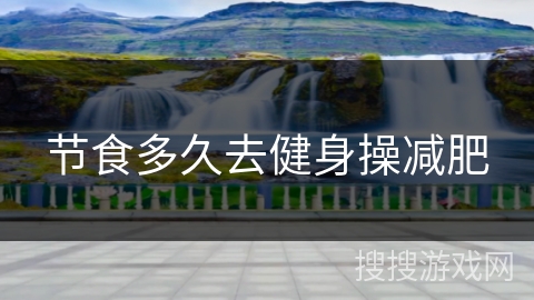 节食多久去健身操减肥