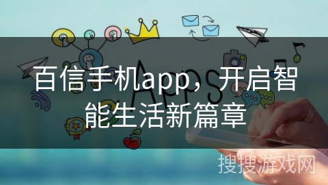 百信手机app，开启智能生活新篇章