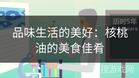 品味生活的美好:核桃油的美食佳肴