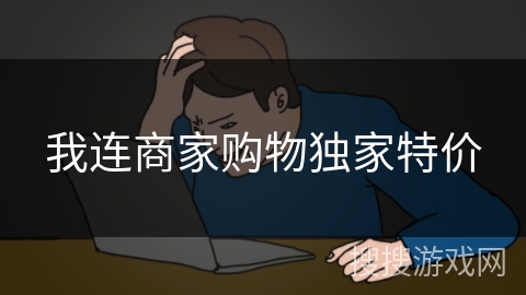 我连商家购物独家特价