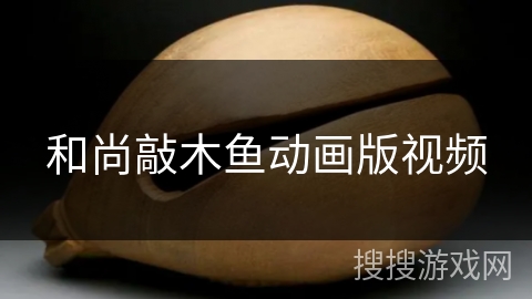 和尚敲木鱼动画版视频