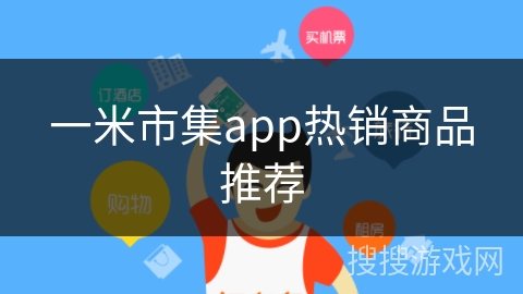 一米市集app热销商品推荐