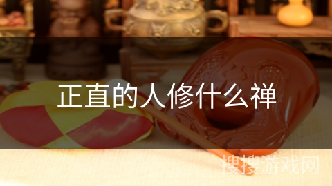 正直的人修什么禅 正直的人修什么禅