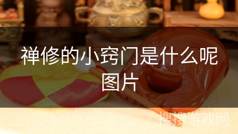 禅修的小窍门是什么呢图片 禅修的小窍门是什么呢图片