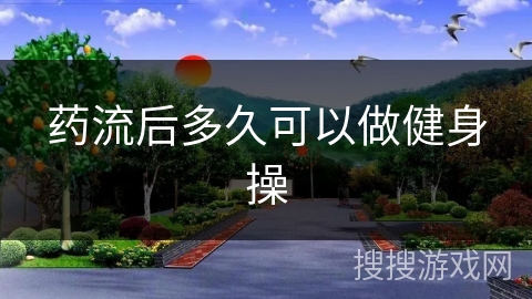 药流后多久可以做健身操