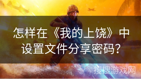 怎样在《我的上饶》中设置文件分享密码？