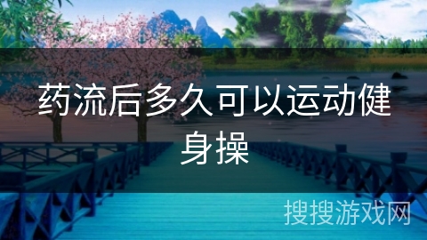 药流后多久可以运动健身操