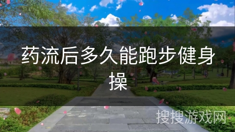 药流后多久能跑步健身操