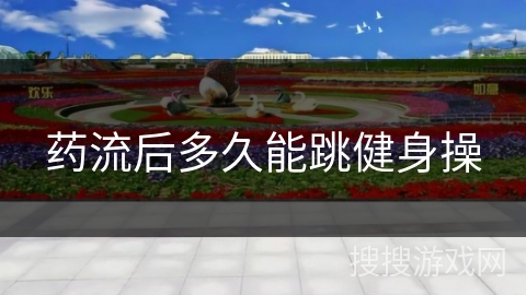 药流后多久能跳健身操