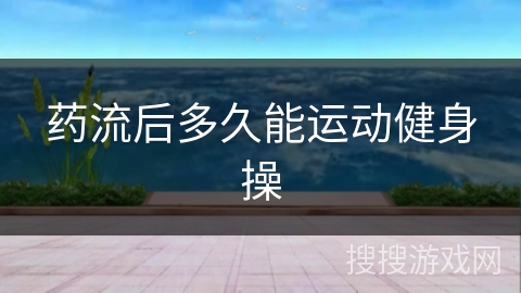 药流后多久能运动健身操