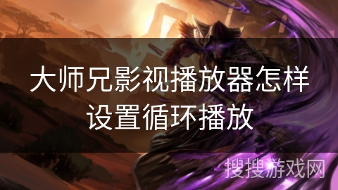 大师兄影视播放器怎样设置循环播放