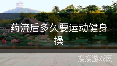 药流后多久要运动健身操