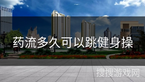 药流多久可以跳健身操