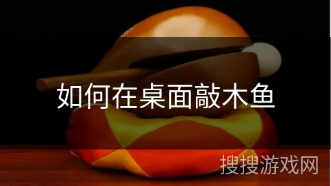 如何在桌面敲木鱼