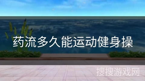 药流多久能运动健身操