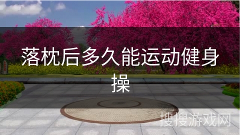 落枕后多久能运动健身操