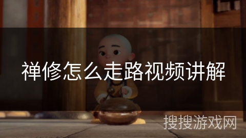 禅修怎么走路视频讲解