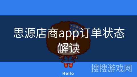 思源店商app订单状态解读 思源店商app订单状态解读