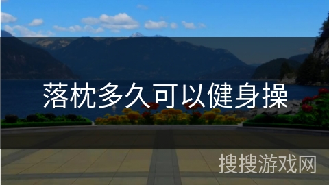 落枕多久可以健身操