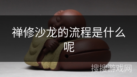 禅修沙龙的流程是什么呢