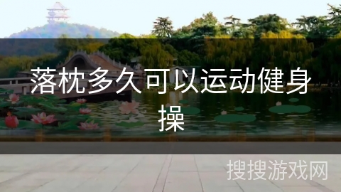 落枕多久可以运动健身操