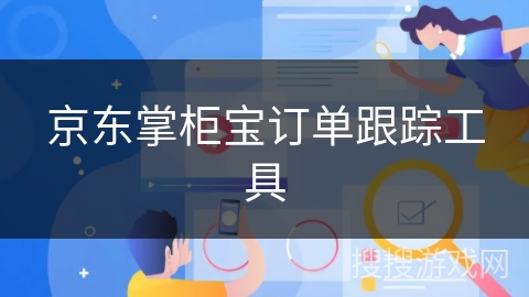 京东掌柜宝订单跟踪工具