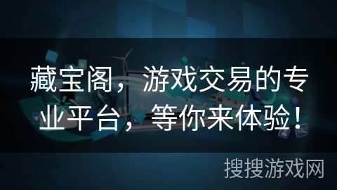 藏宝阁，游戏交易的专业平台，等你来体验！