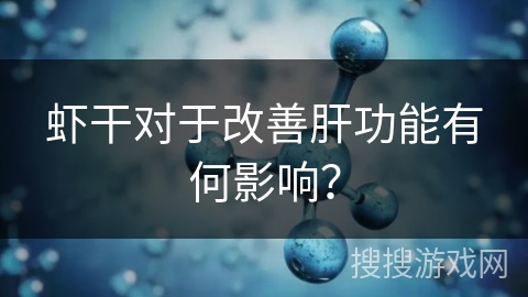 虾干对于改善肝功能有何影响？