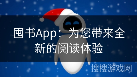 囤书App：为您带来全新的阅读体验