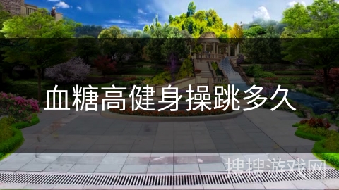 血糖高健身操跳多久