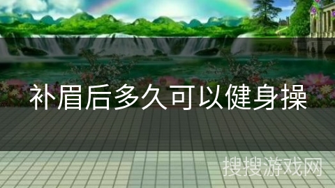 补眉后多久可以健身操