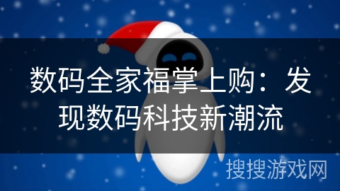 数码全家福掌上购:发现数码科技新潮流 数码全家福掌上购:发现数码科技新潮流