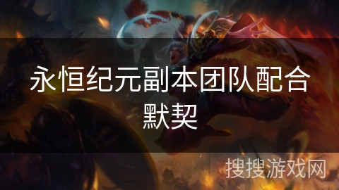 永恒纪元副本团队配合默契