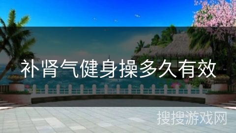 补肾气健身操多久有效