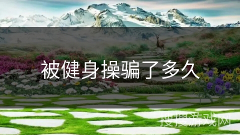 被健身操骗了多久