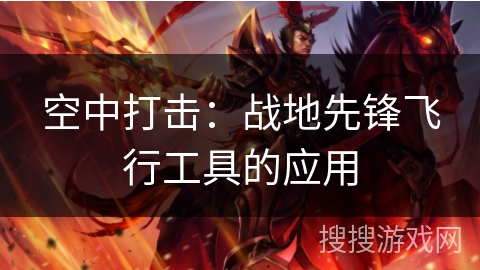 空中打击：战地先锋飞行工具的应用