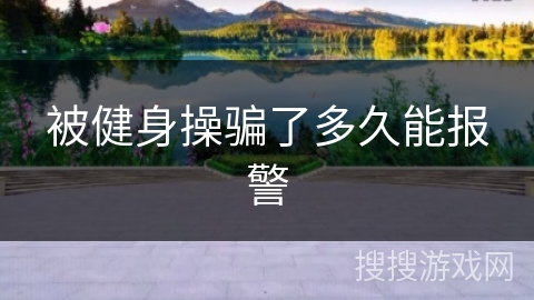 被健身操骗了多久能报警