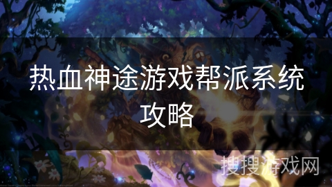 热血神途游戏帮派系统攻略 热血神途游戏帮派系统攻略