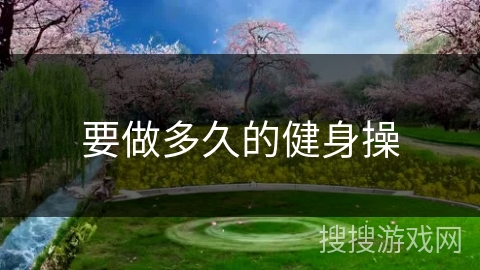 要做多久的健身操