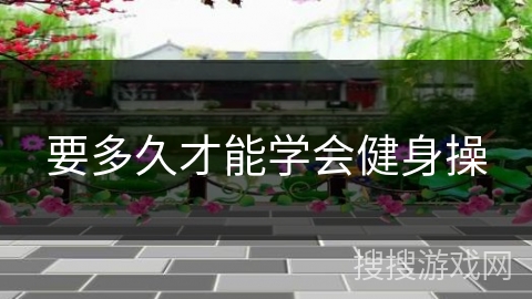 要多久才能学会健身操