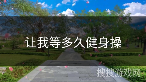 让我等多久健身操