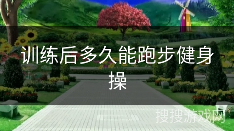 训练后多久能跑步健身操
