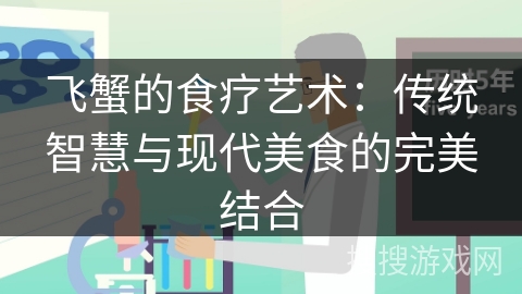 飞蟹的食疗艺术：传统智慧与现代美食的完美结合
