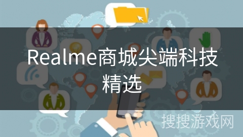 Realme商城尖端科技精选